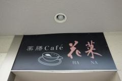 薬膳Ｃａｆｅ花菜