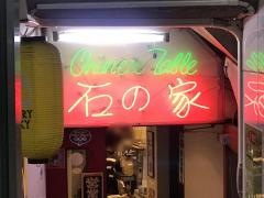 石の家