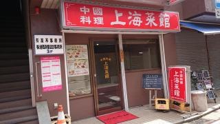 上海菜館