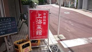 上海菜館