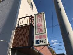 四川飯店