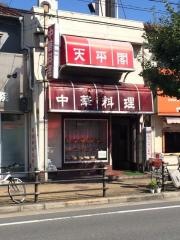 天平閣