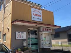 太陽食堂