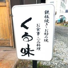 くる味