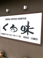 くる味