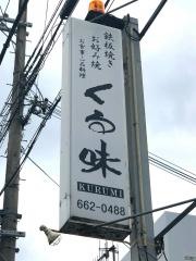 くる味