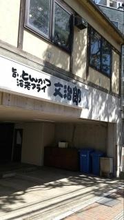 文治郎旭町店