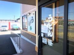 うどん華諫早店