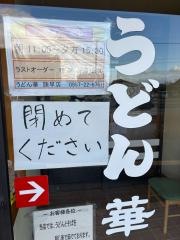 うどん華諫早店