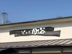 そば町谷