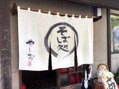 やしお・そば処