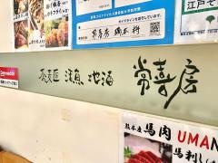 常喜房そば