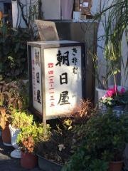朝日屋