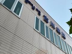 古川病院
