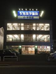 秀英予備校南光台校