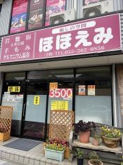 癒しの空間ほほえみ