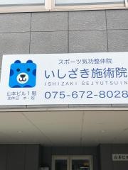 いしざき施術院