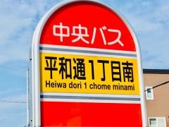 「平和通１丁目南」バス停留所