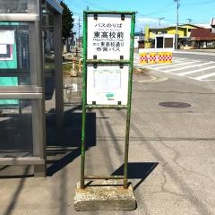 「東高校前」バス停留所