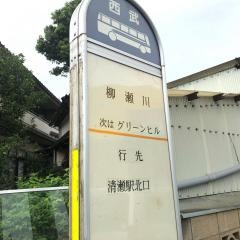 「柳瀬川」バス停留所