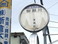 「柳瀬川」バス停留所