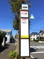 「五丁目西」バス停留所