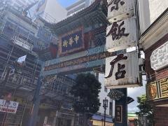 「中華街入口」バス停留所