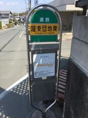 「湖東団地東」バス停留所
