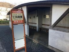 「仁科車庫」バス停留所