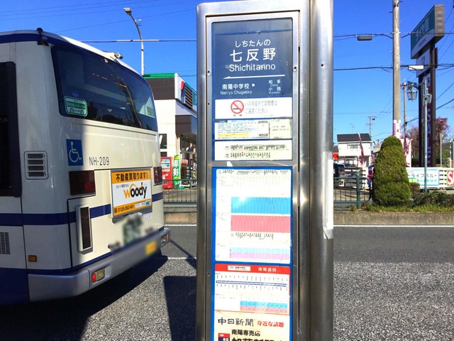 名古屋市バス バス停プレート 名古屋市営バス「七反野」バス停留所／ホームメイト