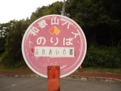 「ふれあいの郷」バス停留所