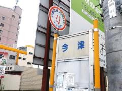 「今津」バス停留所