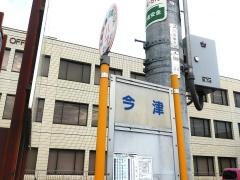 「今津」バス停留所