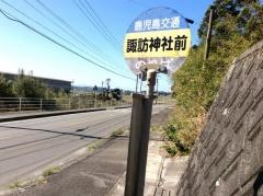 「諏訪神社前」バス停留所