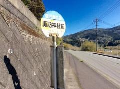 「諏訪神社前」バス停留所