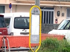「山内」バス停留所