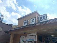 柴又駅