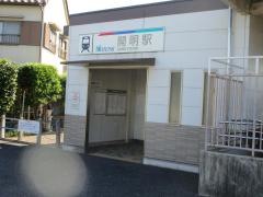 開明駅