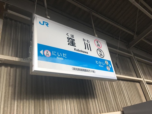 窪川駅／ホームメイト