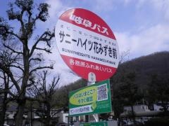 「サニーハイツ花みずき」バス停留所