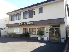 ふくみつ整骨院