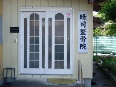 晴司整骨院