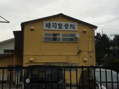 晴司整骨院