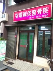 空堀鍼灸整骨院