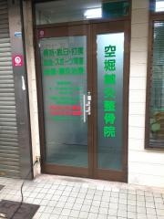 空堀鍼灸整骨院