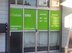 ひよよん接骨院
