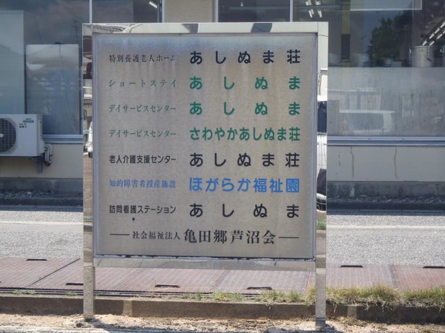 あしぬま荘