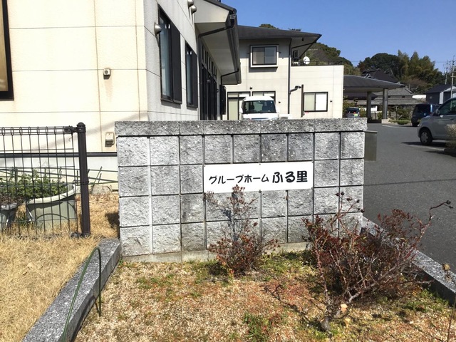 ふる里津之郷の家 看板