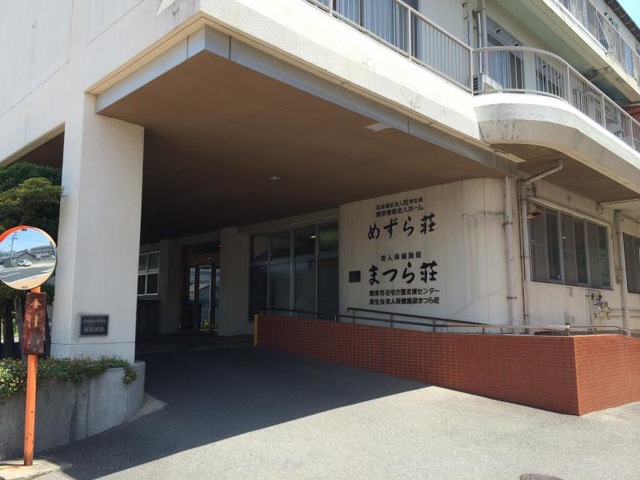 済生会介護老人保健施設まつら荘