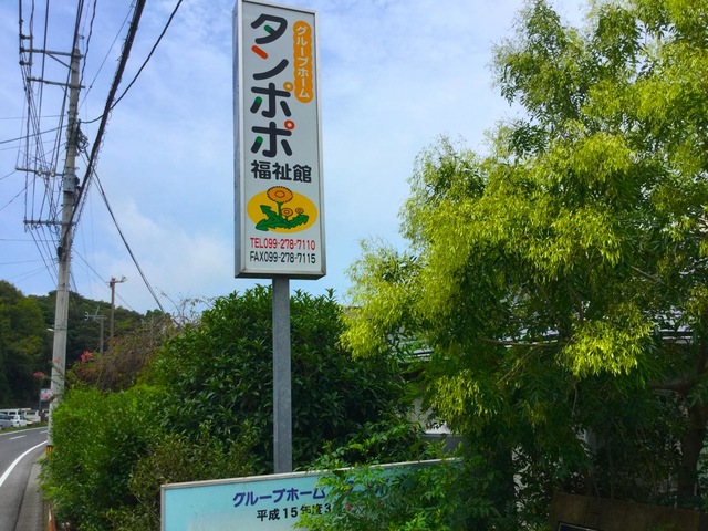 タンポポ福祉館